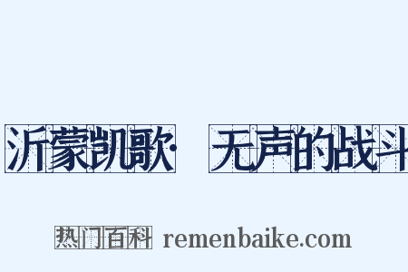 沂蒙凯歌·无声的战斗是什么意思的图片